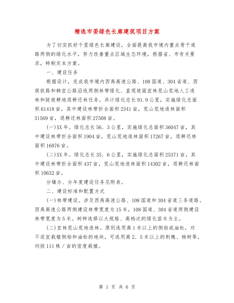 市委绿色长廊建筑项目方案_第1页