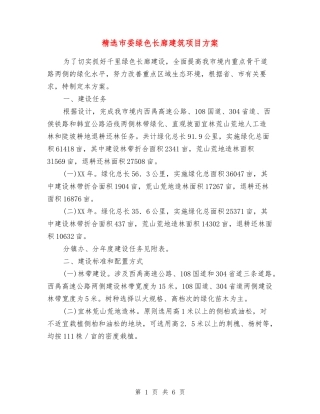 市委绿色长廊建筑项目方案