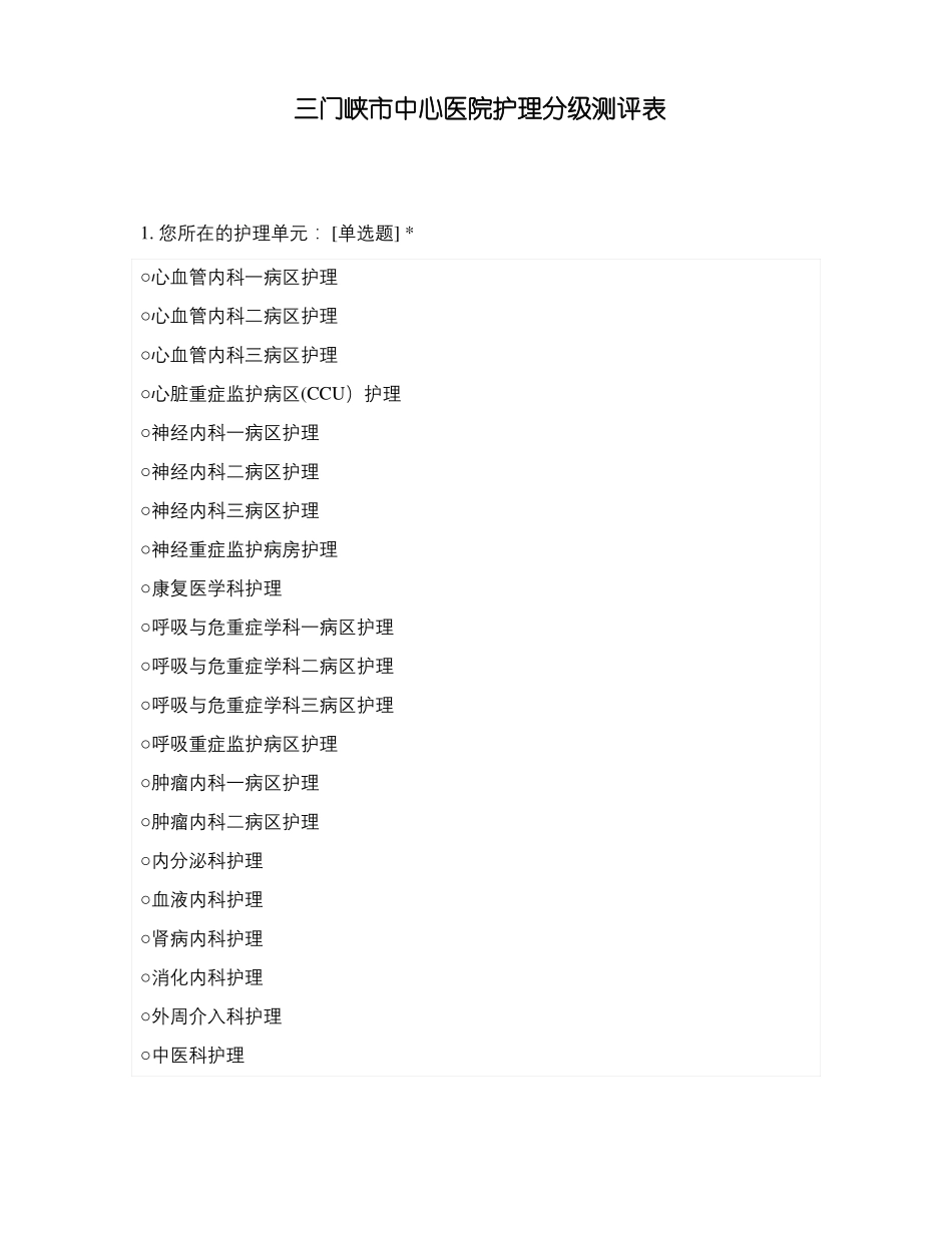 三门峡中心医院护理分级测评表_第1页