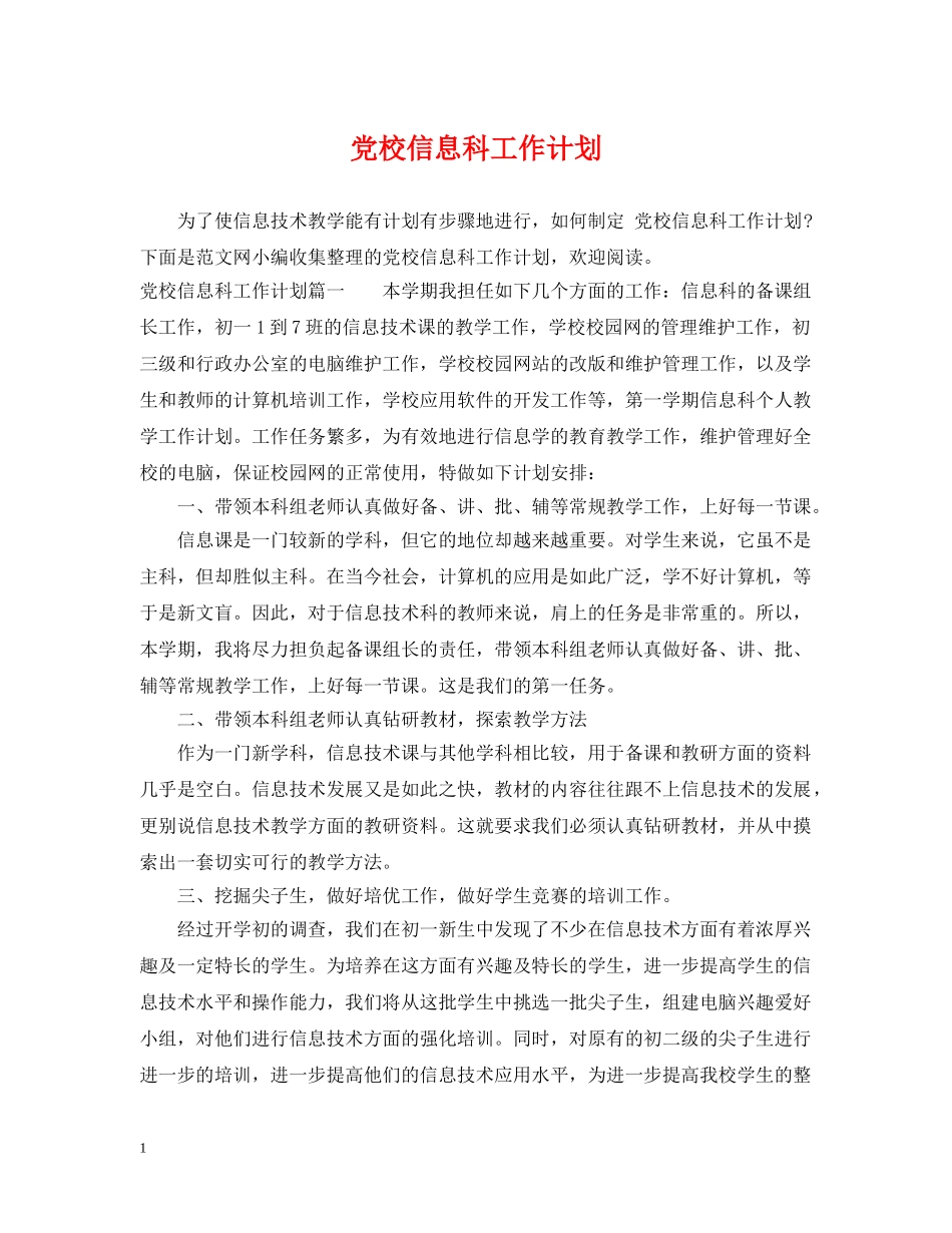 党校信息科工作计划 _第1页