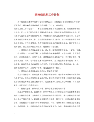 党校信息科工作计划 