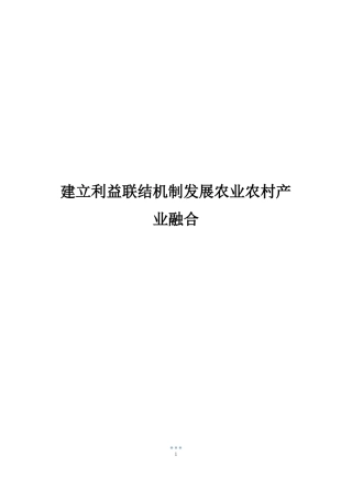 建立利益联结机制发展农业农村产业融合