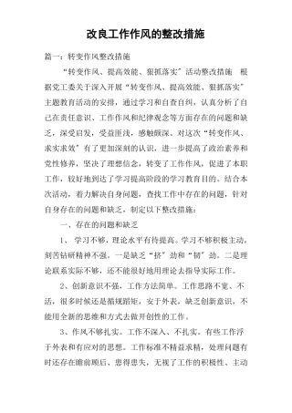 改进工作作风的整改措施