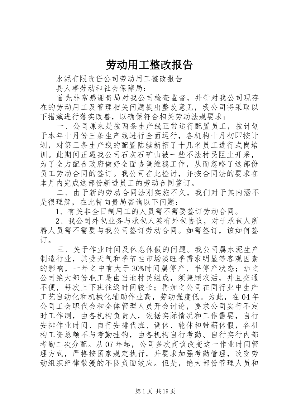 劳动用工整改报告_第1页