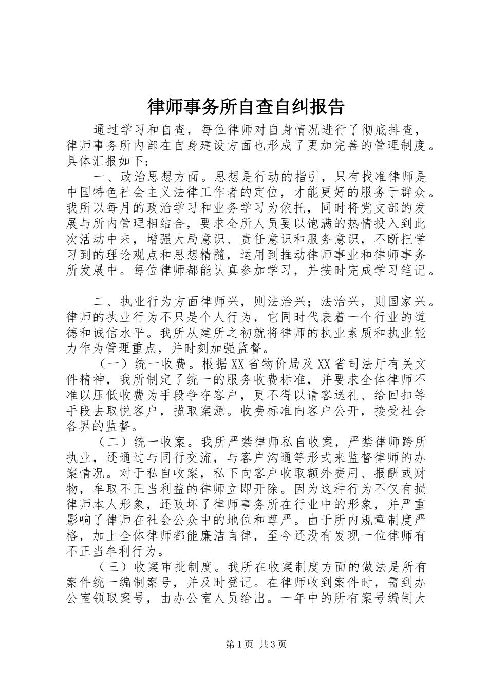 律师事务所自查自纠报告_第1页