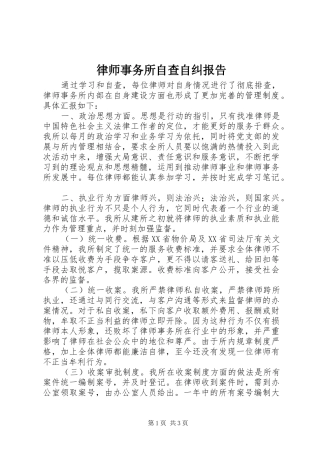 律师事务所自查自纠报告