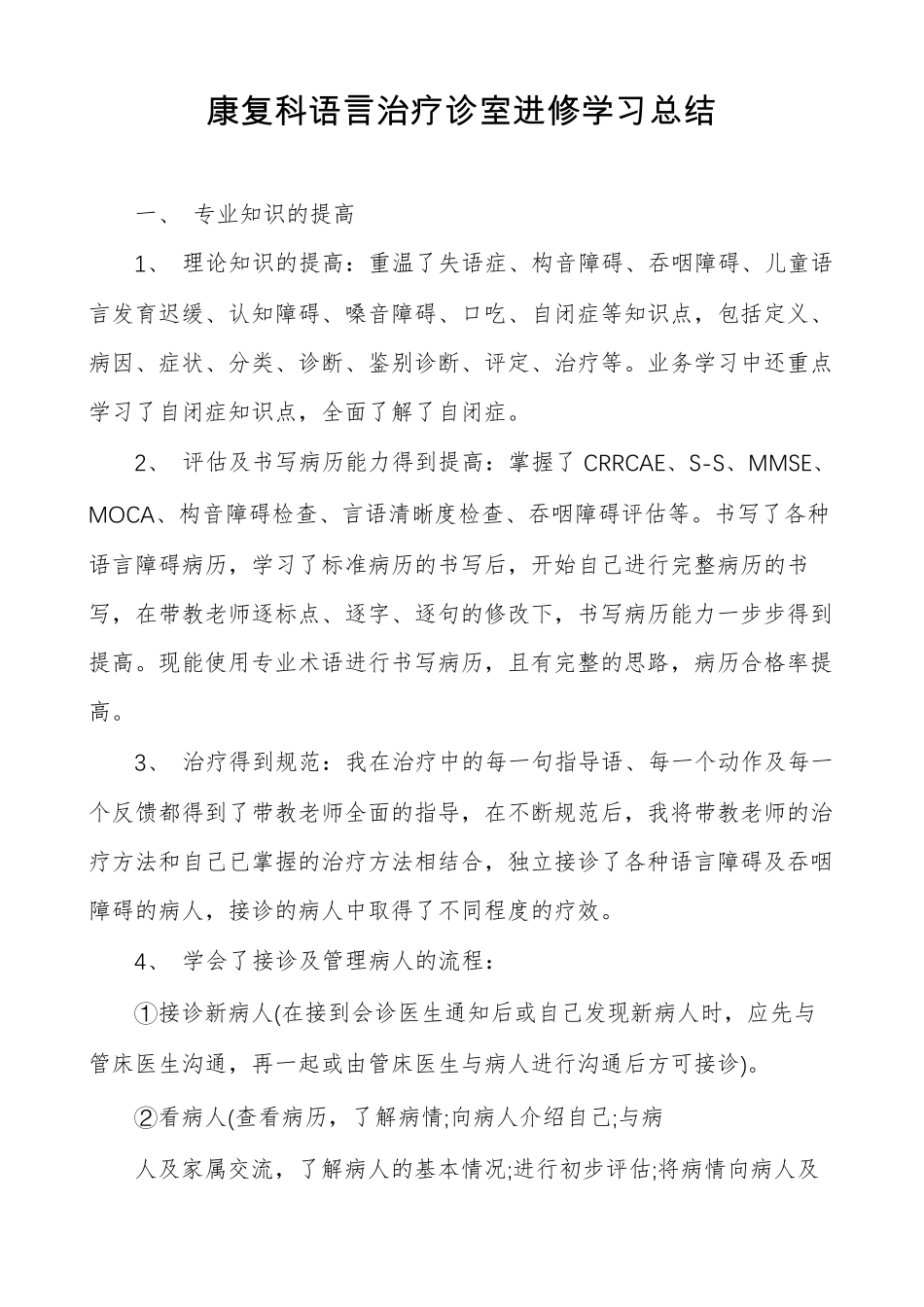 康复科语言治疗诊室进修学习总结_第1页