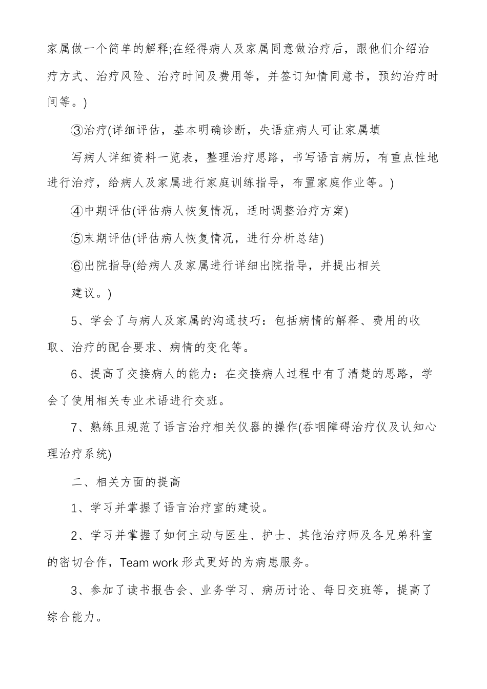 康复科语言治疗诊室进修学习总结_第2页