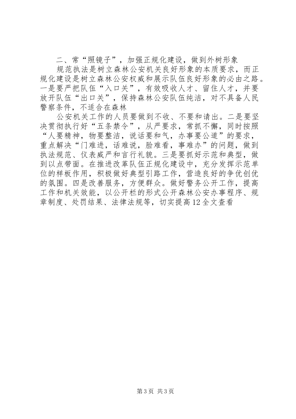 林业局加强森林公安执法队伍建设汇报材料_第3页