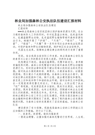 林业局加强森林公安执法队伍建设汇报材料