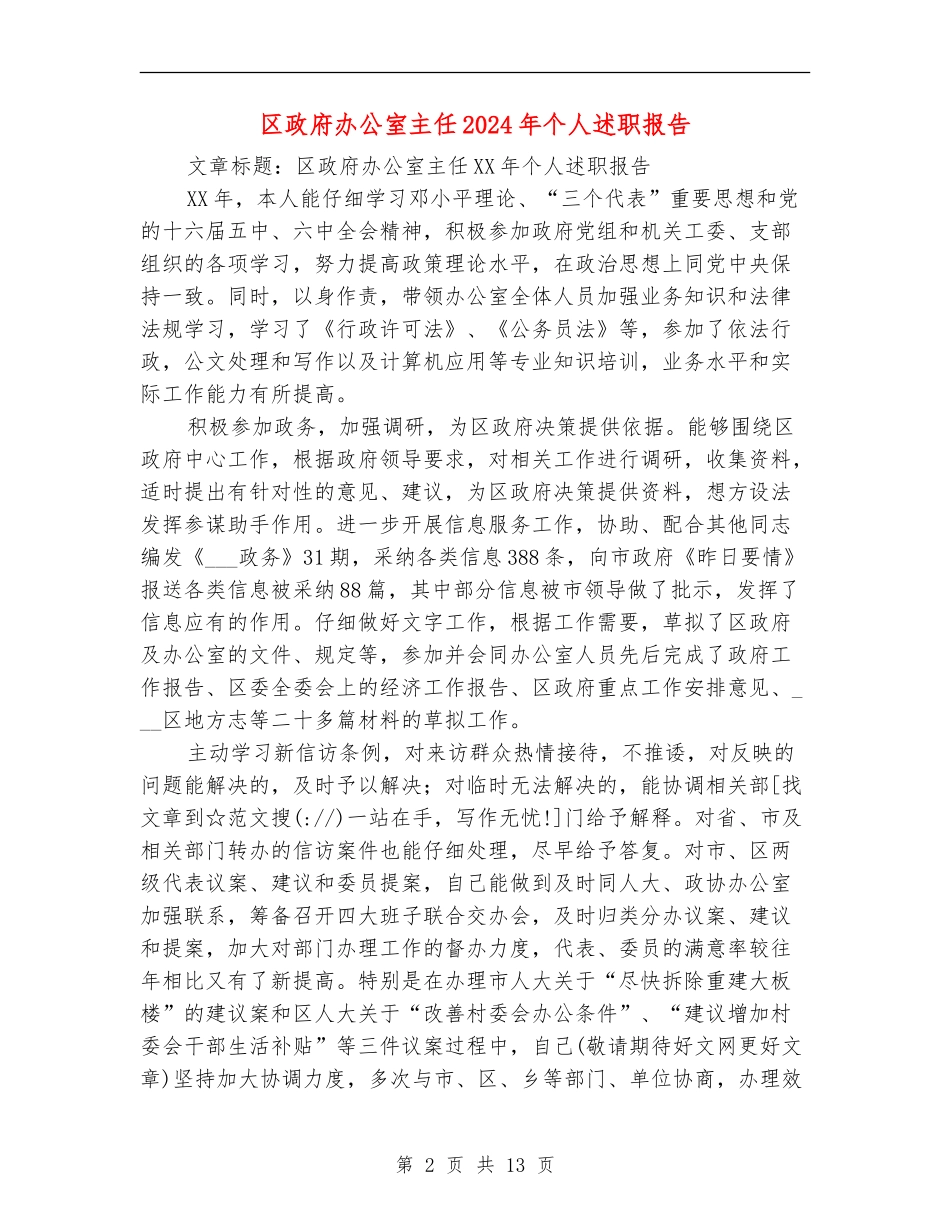 区政府办公室主任2024年个人述职报告_第2页