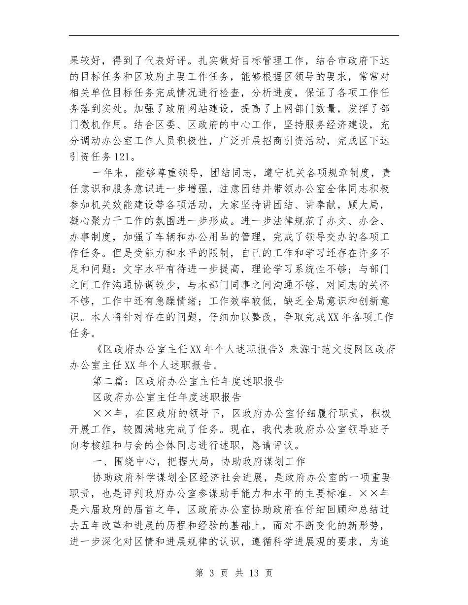 区政府办公室主任2024年个人述职报告_第3页
