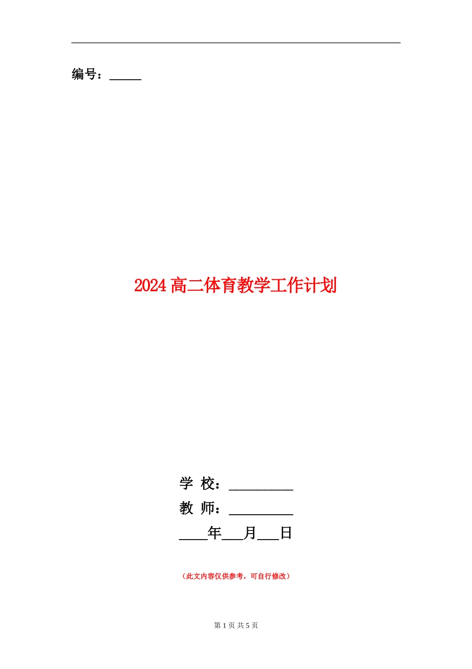 2024高二体育教学工作计划_第1页