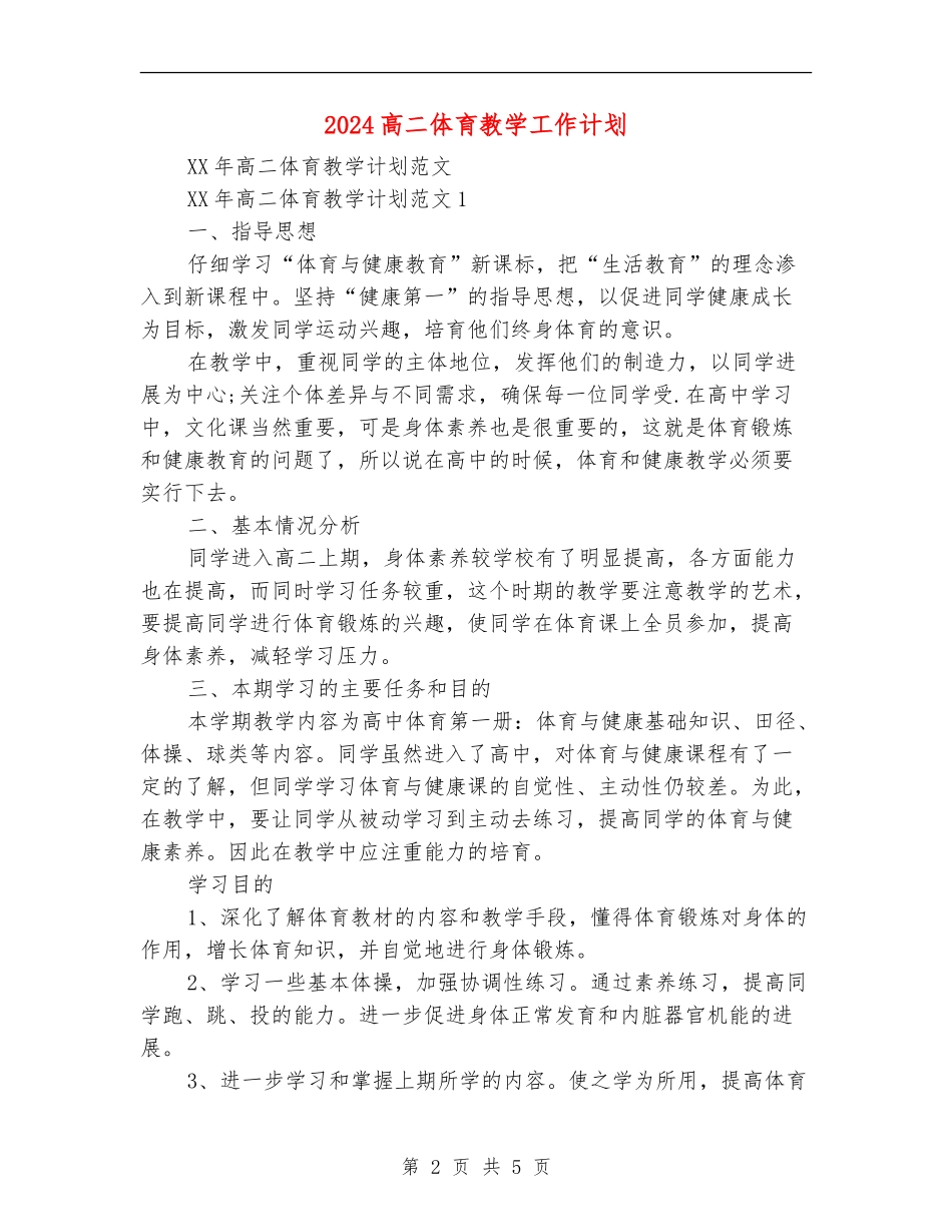2024高二体育教学工作计划_第2页