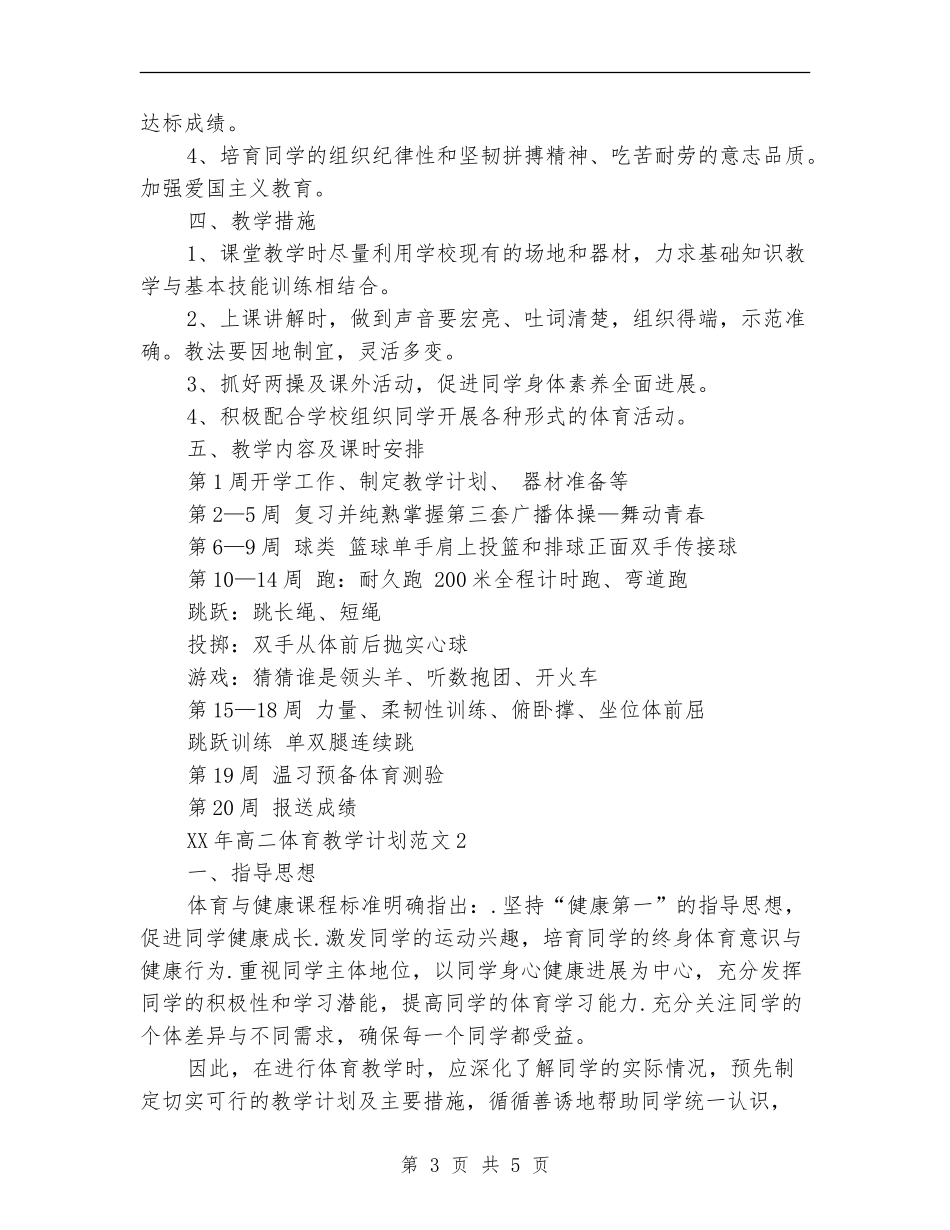 2024高二体育教学工作计划_第3页