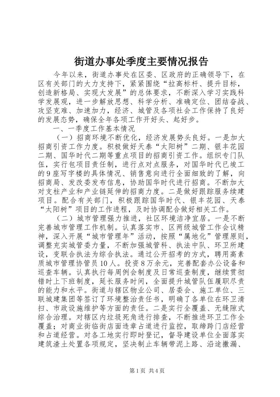 街道办事处季度主要情况报告_第1页