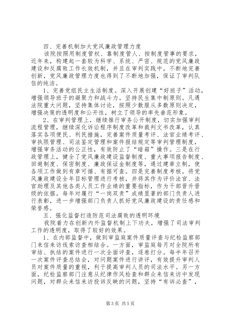 基层人民法院加强廉政建设工作报告_第3页