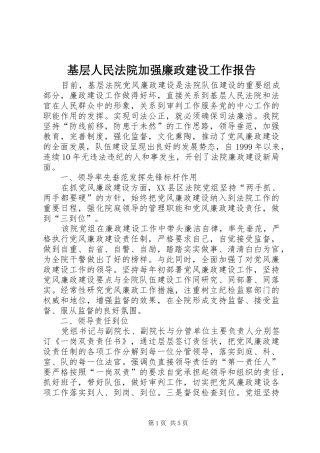 基层人民法院加强廉政建设工作报告