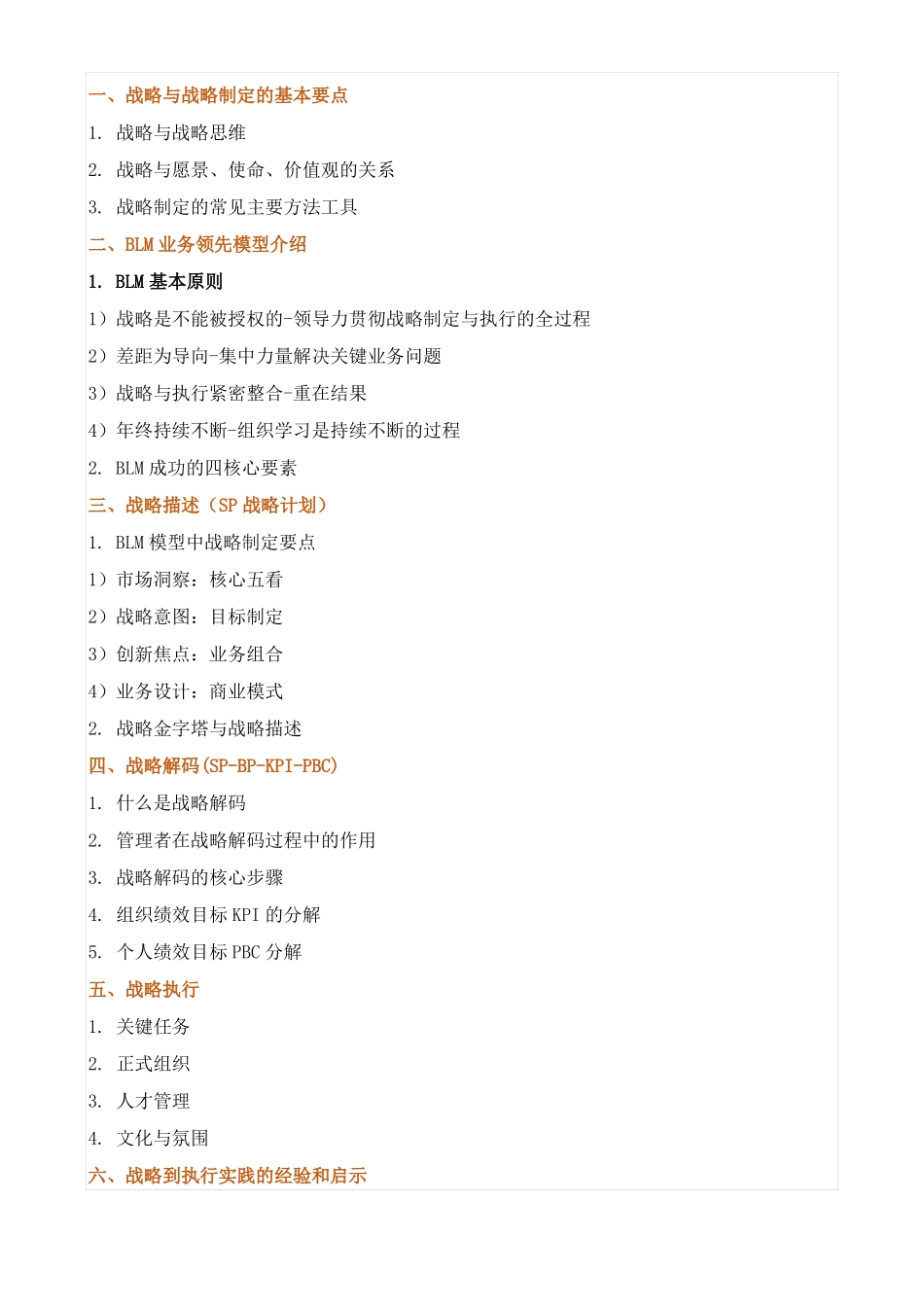 课程大纲华为管理模式道与术_第3页