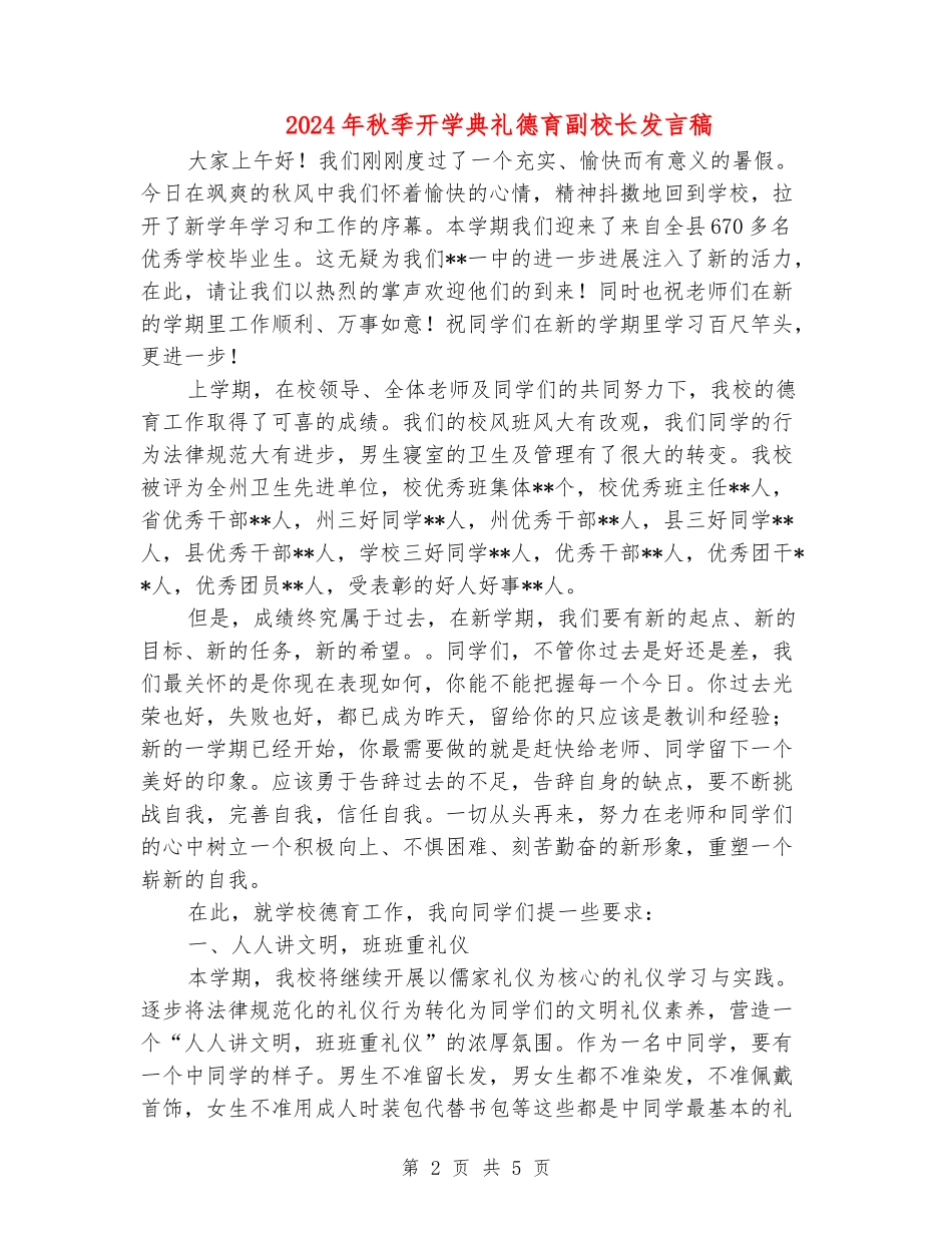 2024年秋季开学典礼德育副校长发言稿_第2页