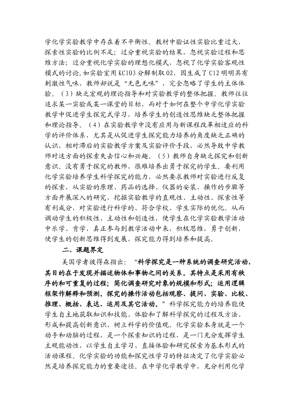 运用化学实验培养学生的科学探究能力的探讨_第2页