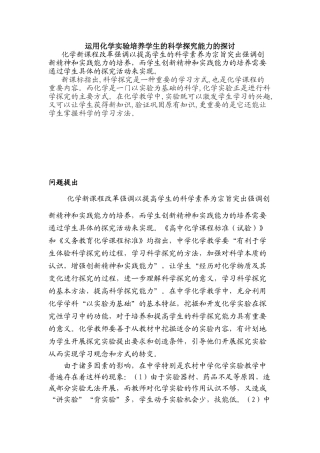 运用化学实验培养学生的科学探究能力的探讨