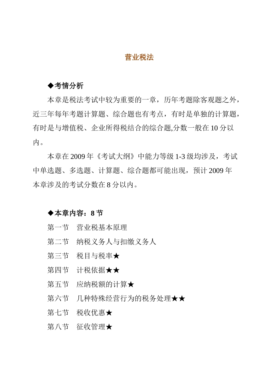 营业税法考试大纲_第1页