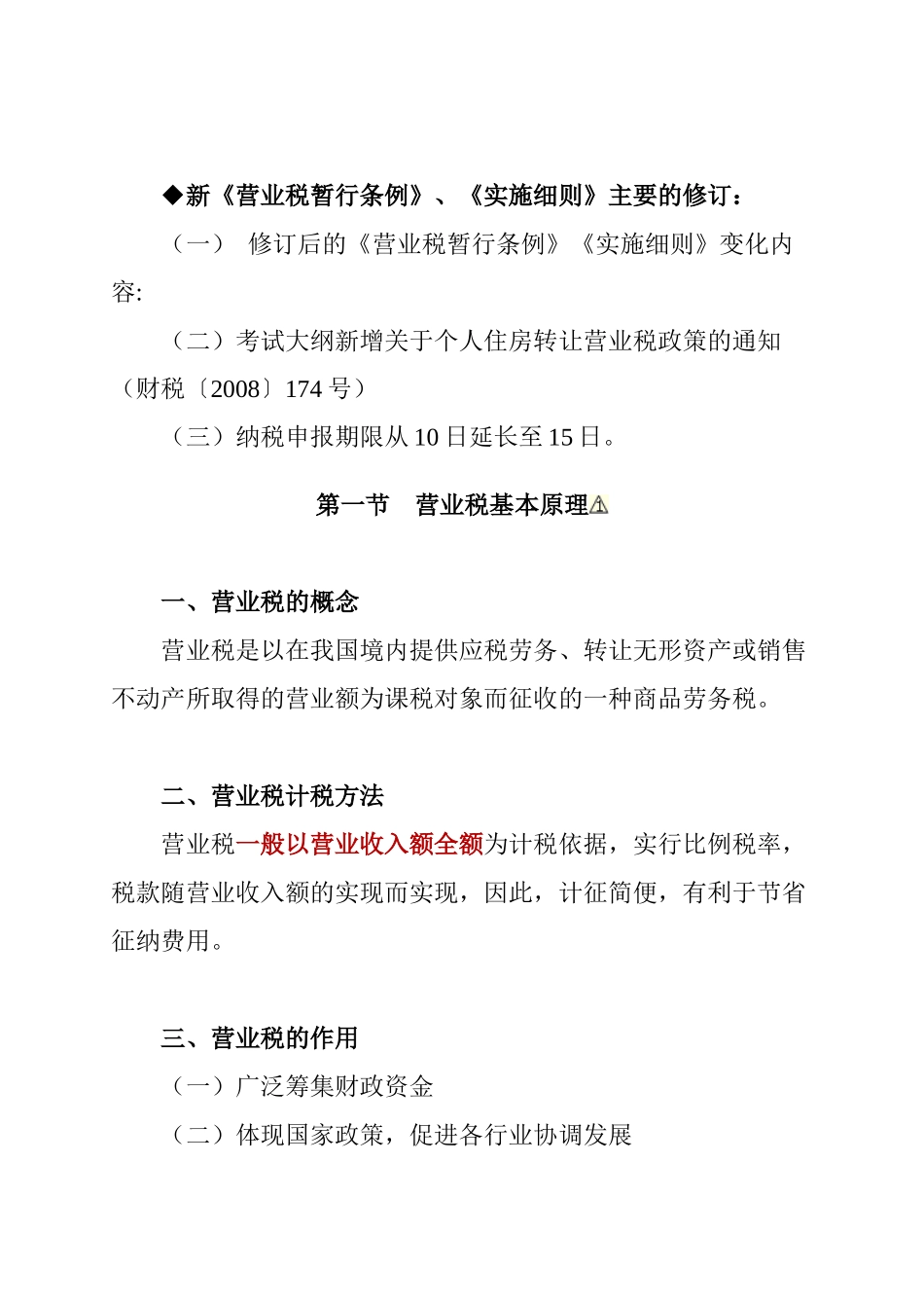 营业税法考试大纲_第2页