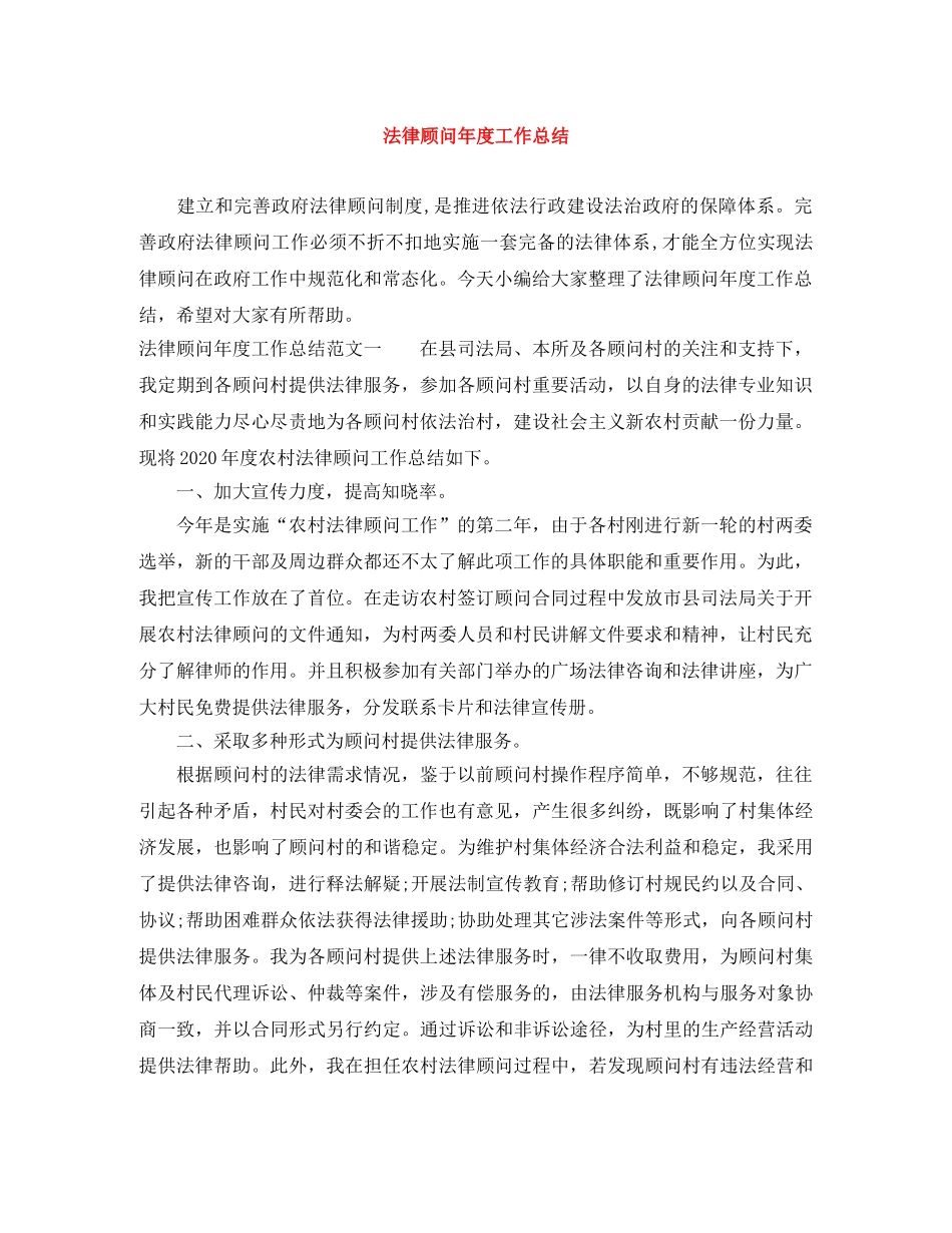 法律顾问年度工作总结 _第1页