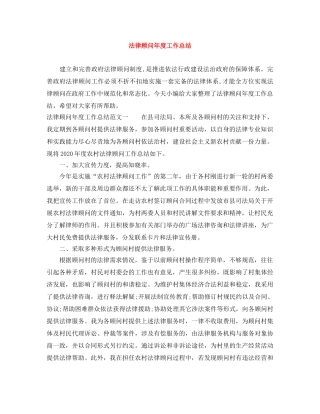 法律顾问年度工作总结 
