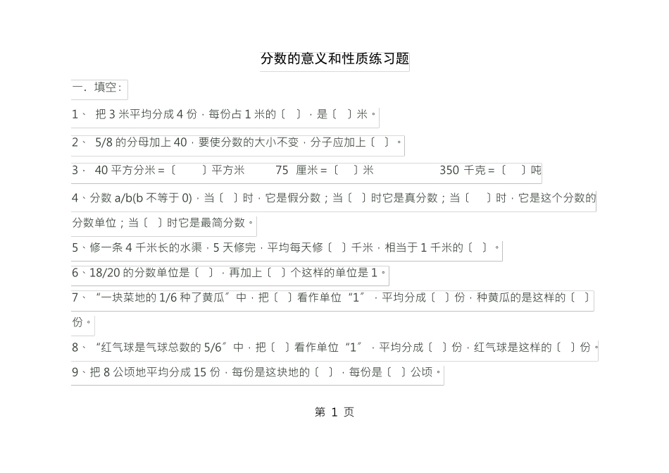 分数的意义和性质练习题_第1页