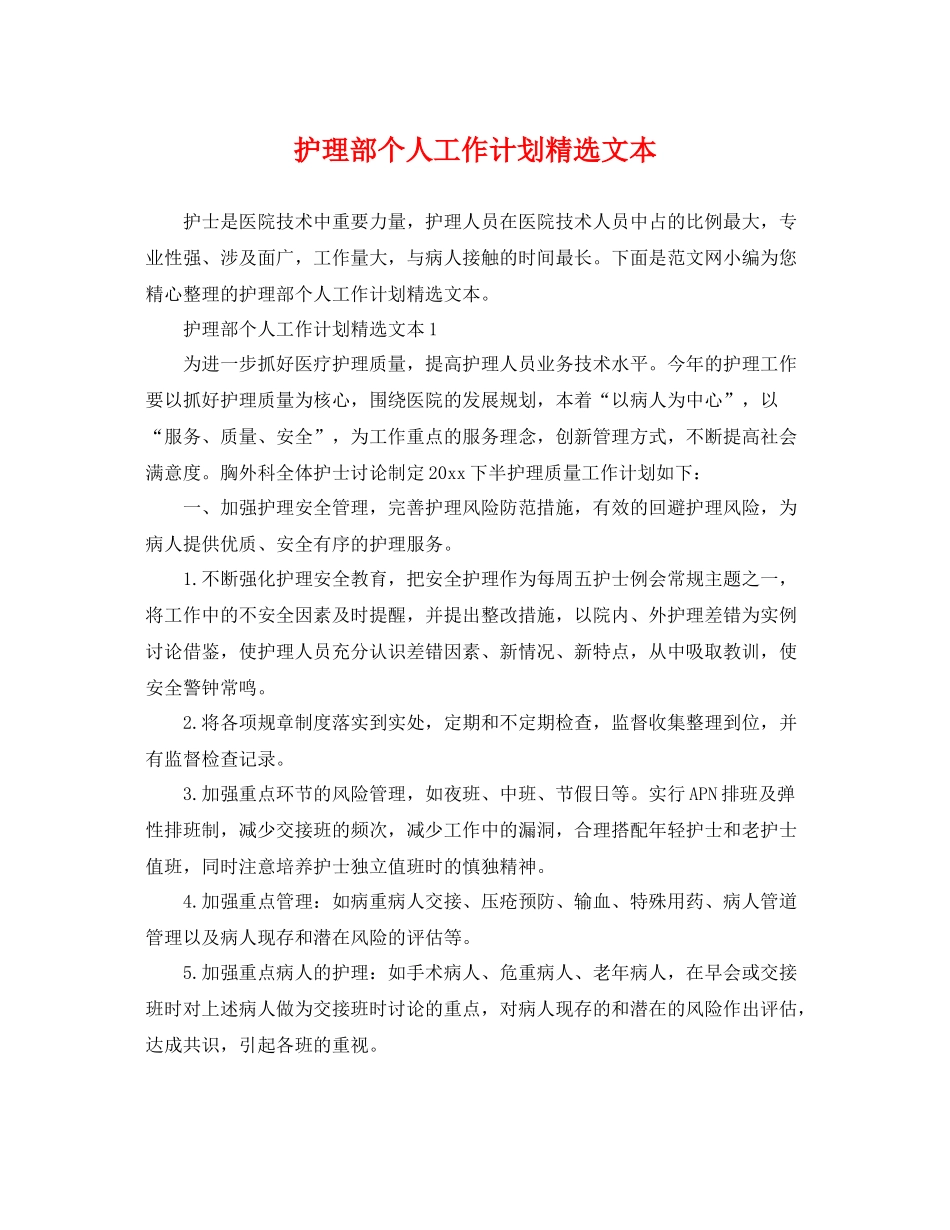 护理部个人工作计划精选文本 _第1页