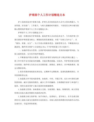 护理部个人工作计划精选文本 