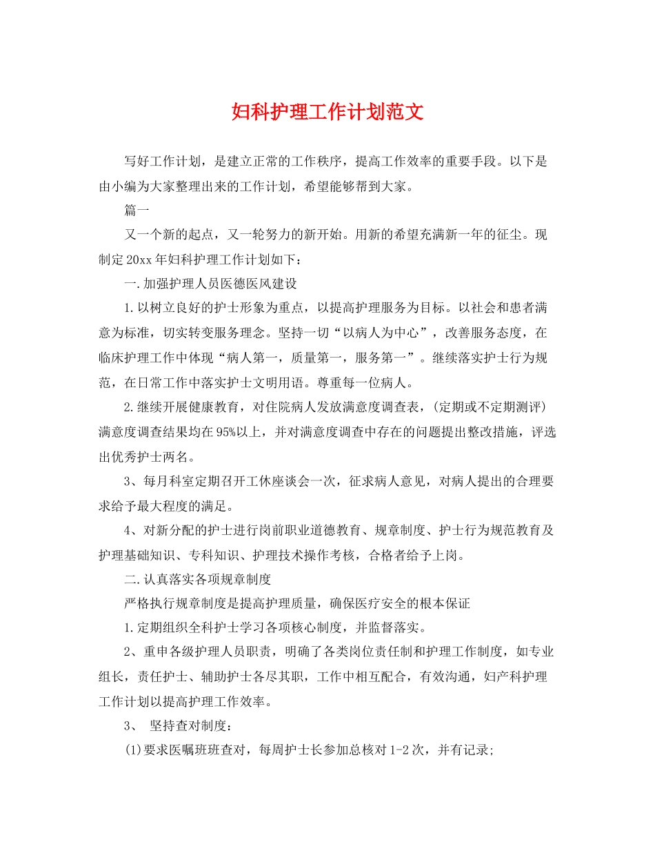 妇科护理工作计划范文 _第1页