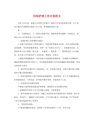 妇科护理工作计划范文 