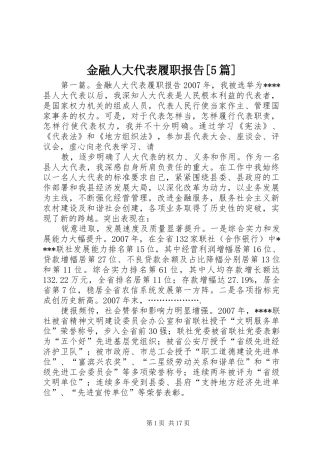 金融人大代表履职报告[5篇]