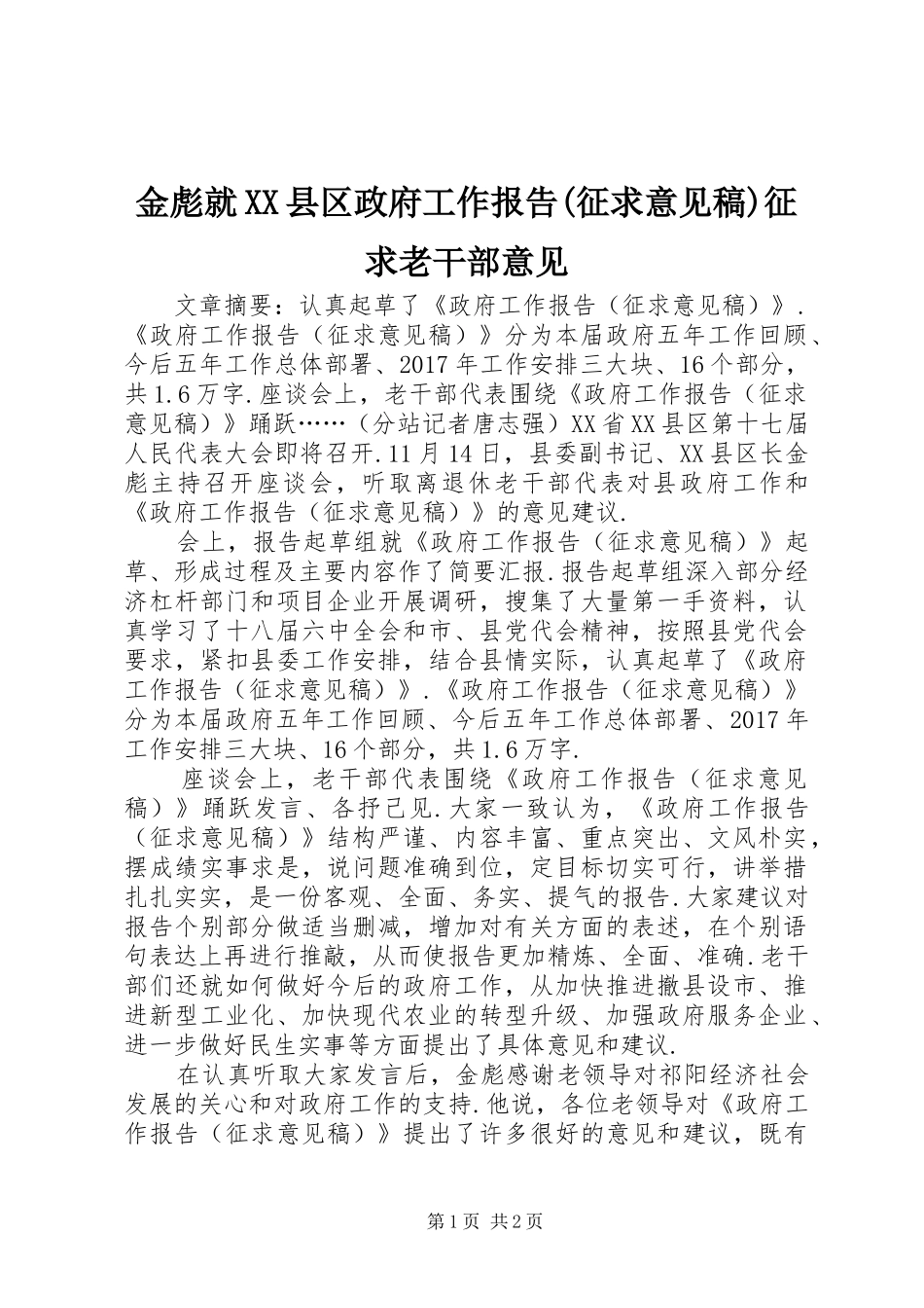 金彪就XX县区政府工作报告(征求意见稿)征求老干部意见_第1页