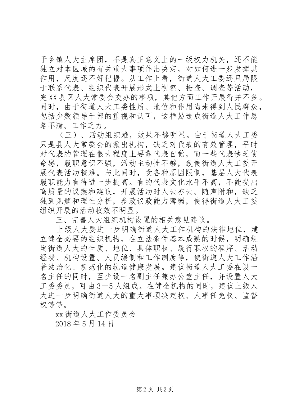街道人大组织机构调研报告_第2页