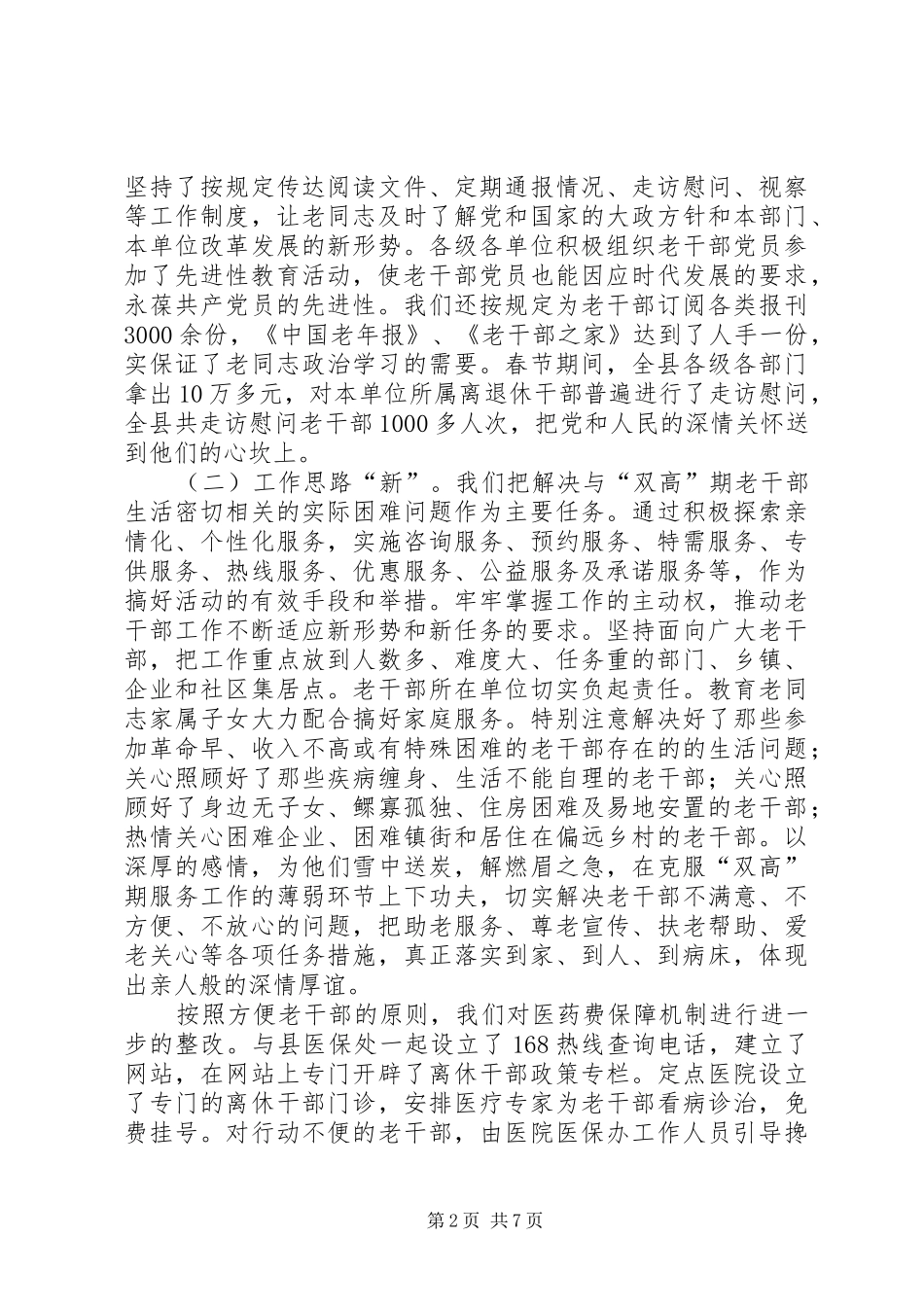 离休干部困难帮扶机制调研报告_第2页