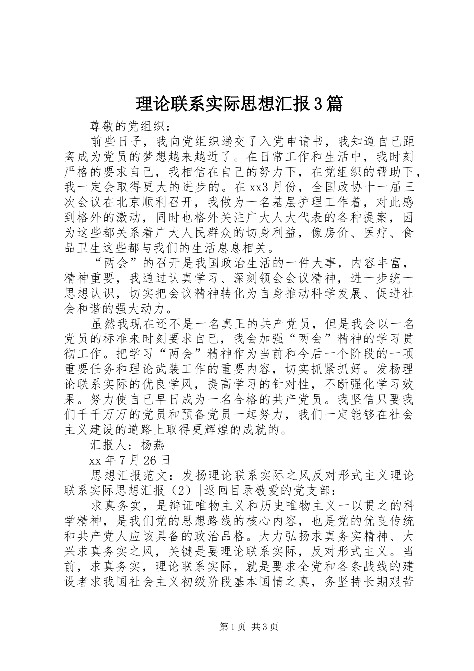 理论联系实际思想汇报3篇_第1页