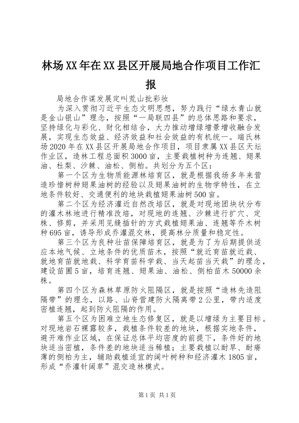 林场XX年在XX县区开展局地合作项目工作汇报_第1页