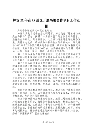 林场XX年在XX县区开展局地合作项目工作汇报