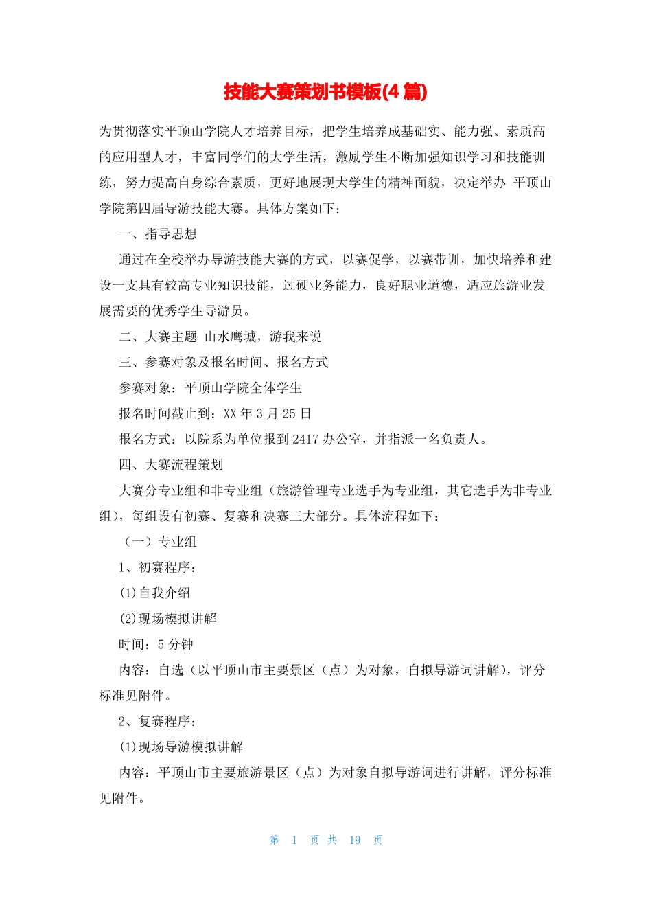 技能大赛策划书模板4篇_第1页