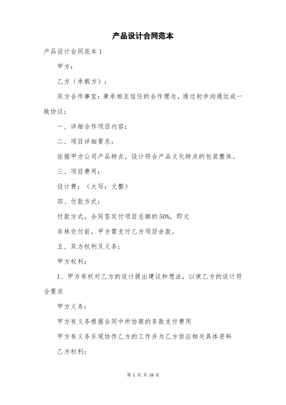 产品设计合同范本_第1页