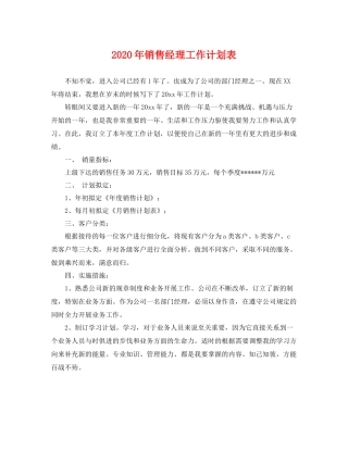 2020年销售经理工作计划表 