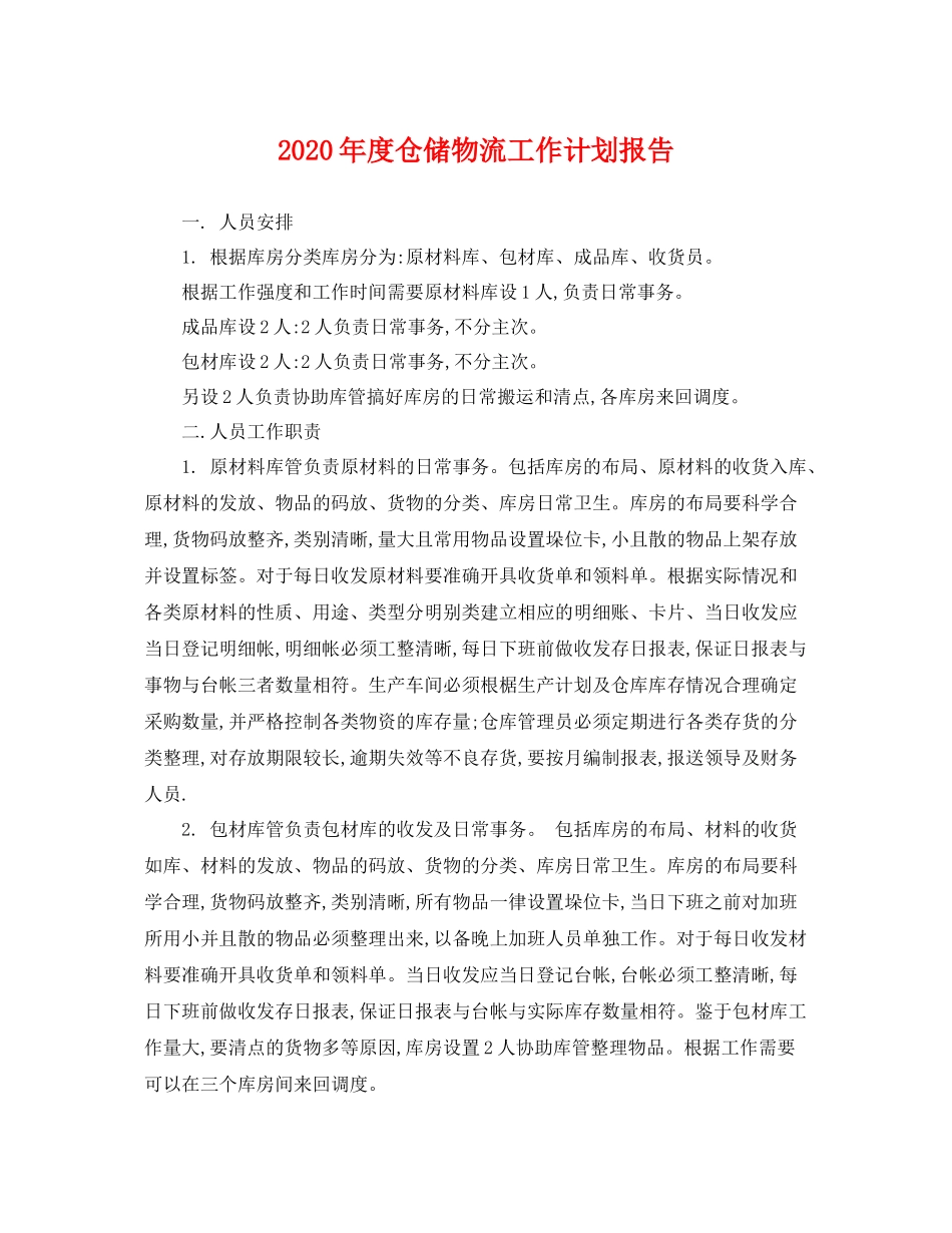 2020年度仓储物流工作计划报告 _第1页