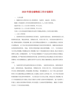 2020年度仓储物流工作计划报告 