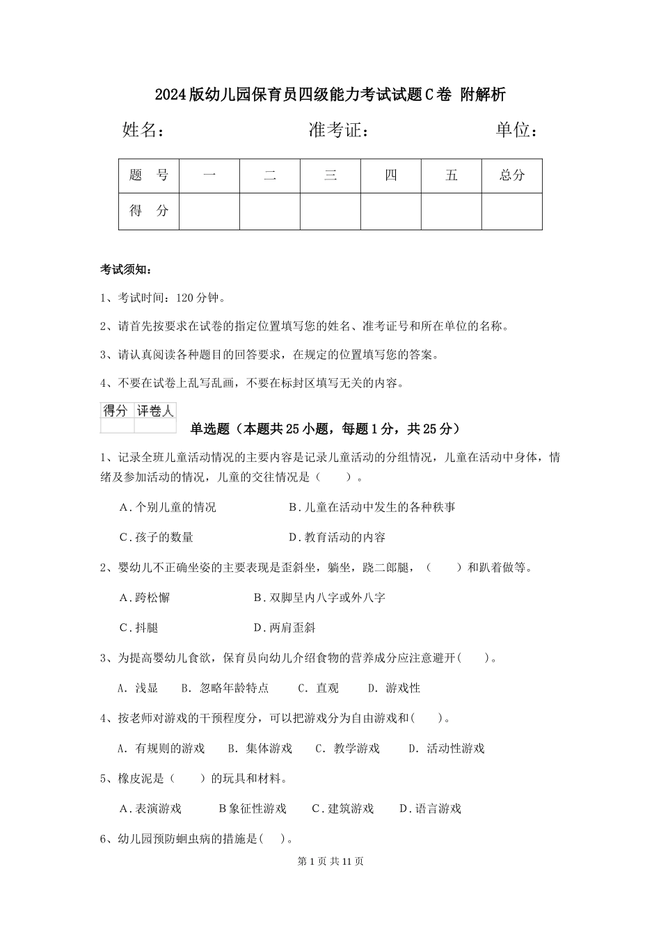 2024版幼儿园保育员四级能力考试试题C卷-附解析_第1页