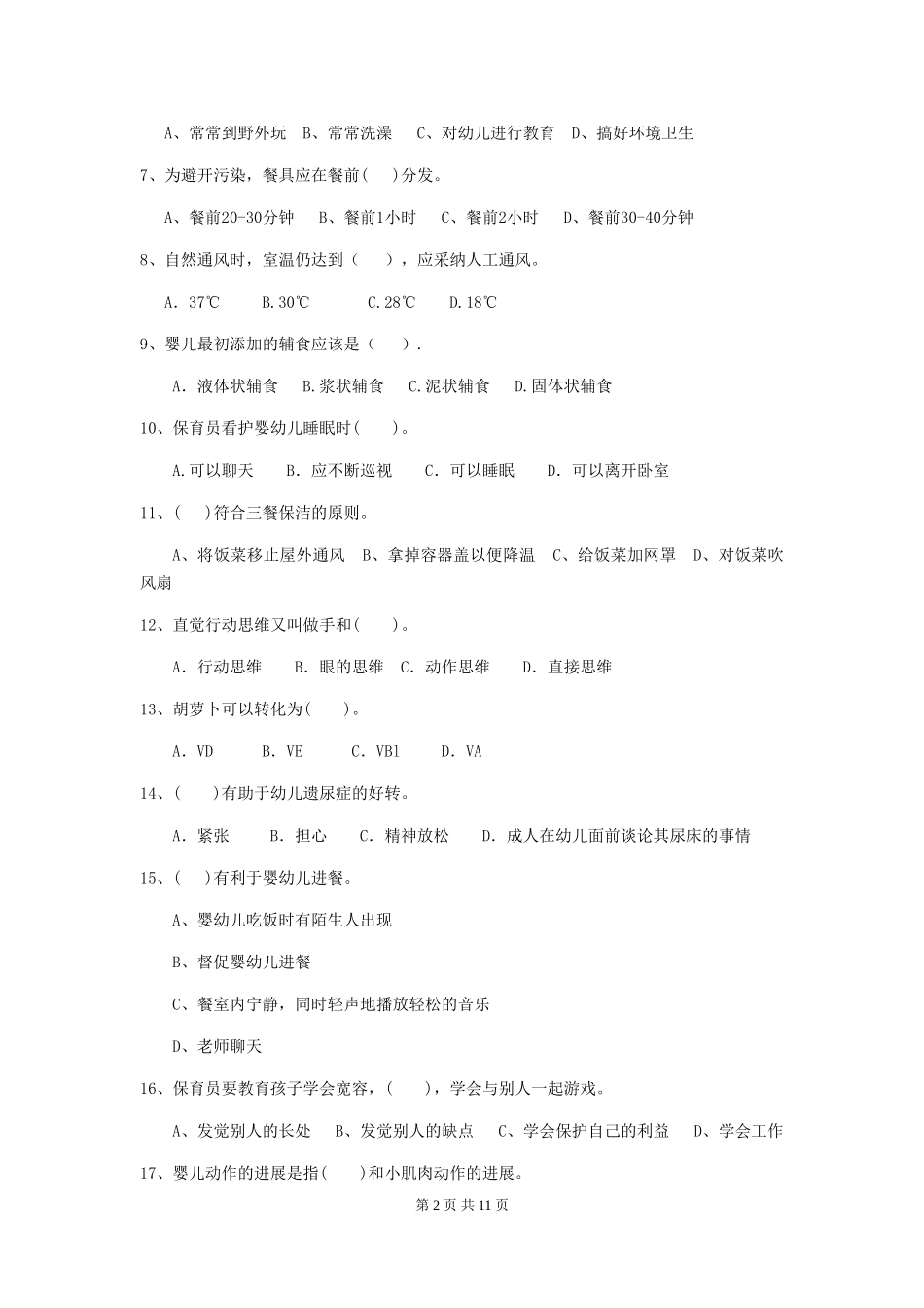 2024版幼儿园保育员四级能力考试试题C卷-附解析_第2页