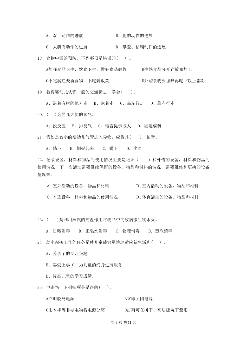2024版幼儿园保育员四级能力考试试题C卷-附解析_第3页